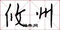 攸州