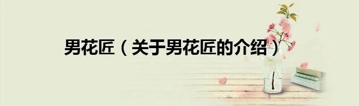 男花匠(关于男花匠的介绍)