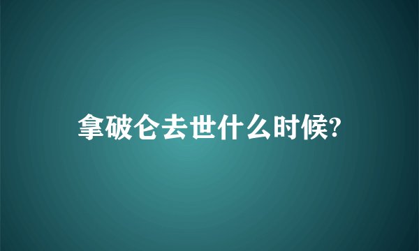 拿破仑去世什么时候?