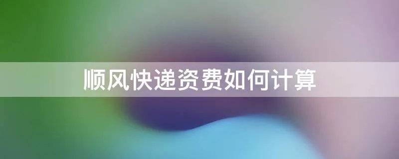顺风快递资费如何计算