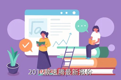 大众速腾2012款报价，2012款速腾最新报价