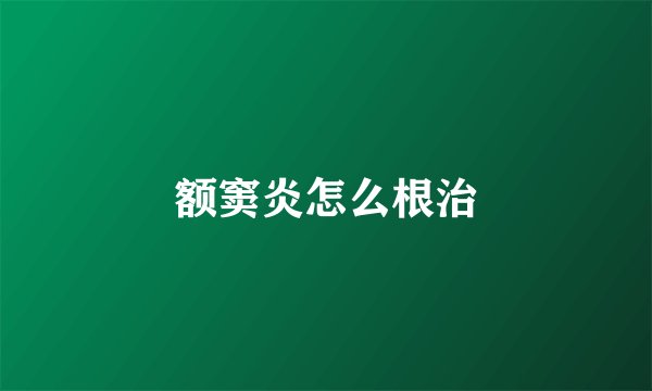 额窦炎怎么根治