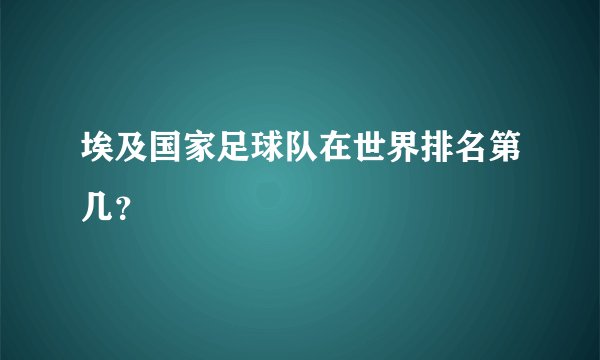 埃及国家足球队在世界排名第几？