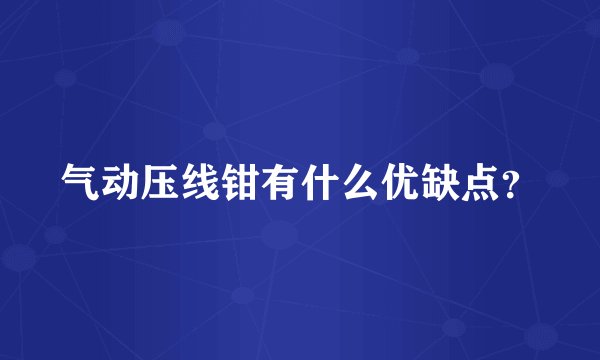 气动压线钳有什么优缺点？