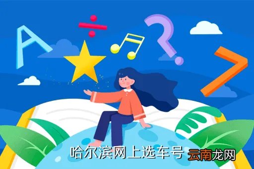 哈尔滨网上选车牌号,我在哈尔滨网上自选车牌号不想要了请问还可以在网上从新选号吗