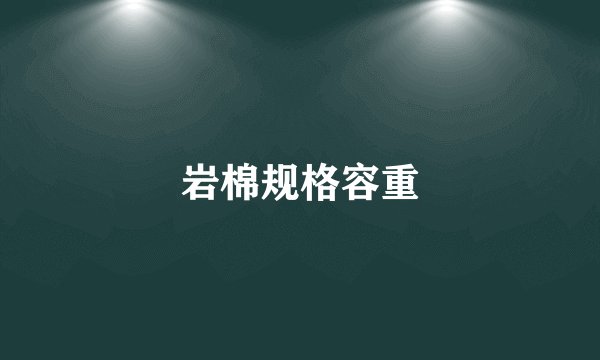 岩棉规格容重