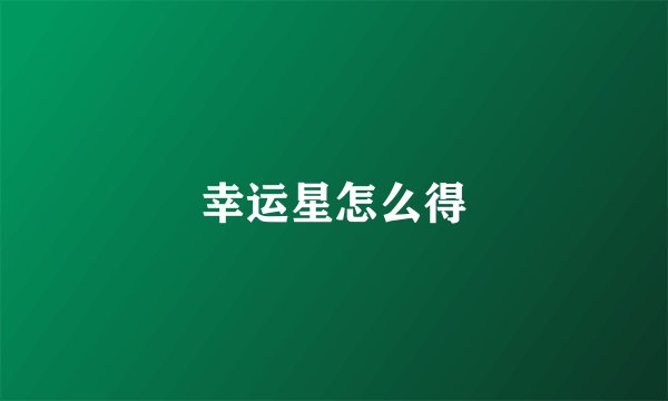 幸运星怎么得