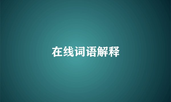 在线词语解释
