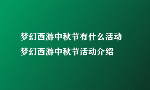 梦幻西游中秋节有什么活动 梦幻西游中秋节活动介绍