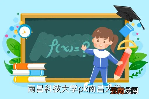 南昌科大,南昌科技大学属于哪个区