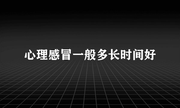 心理感冒一般多长时间好