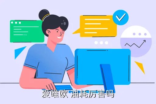 爱唯欧油耗怎么样，爱唯欧 油耗厉害吗