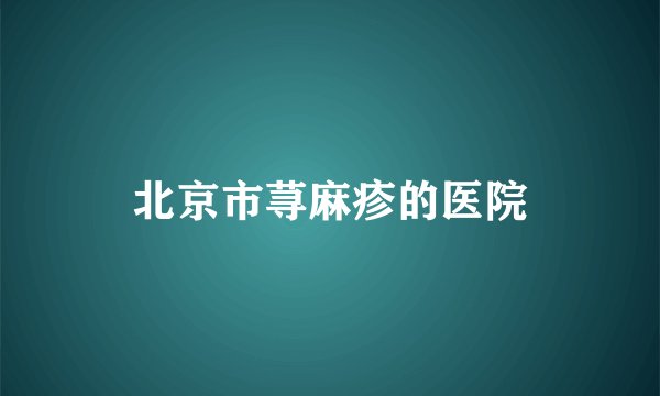 北京市荨麻疹的医院