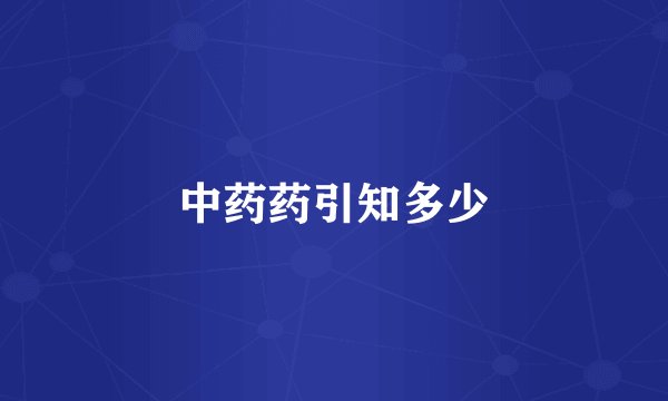 中药药引知多少