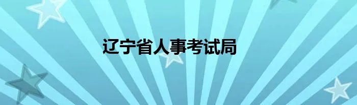 辽宁省人事考试局