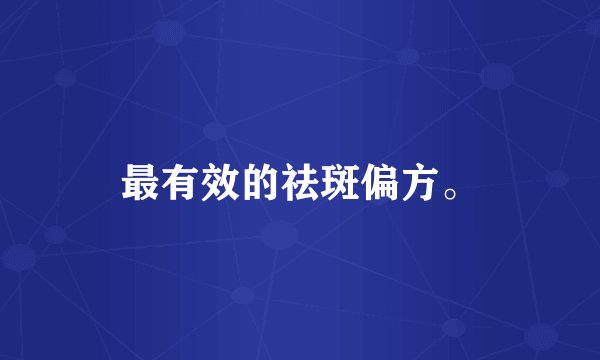 最有效的祛斑偏方。