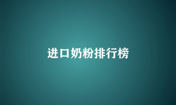 进口奶粉排行榜