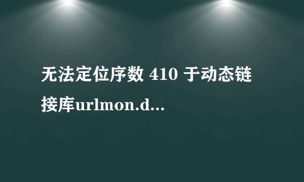 无法定位序数 410 于动态链接库urlmon.dll? 是什么原因？