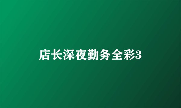 店长深夜勤务全彩3