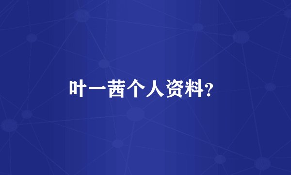叶一茜个人资料？
