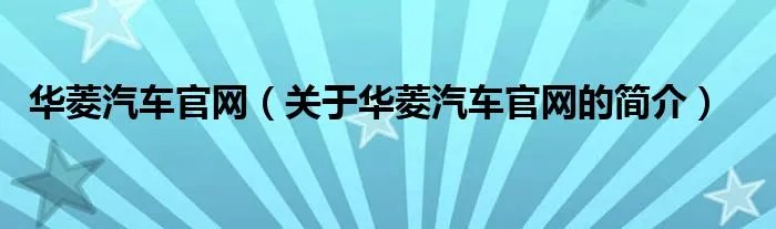 华菱汽车官网(关于华菱汽车官网的简介)