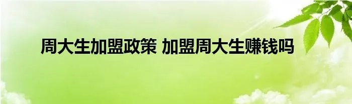 周大生加盟政策 加盟周大生赚钱吗