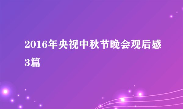 2016年央视中秋节晚会观后感3篇