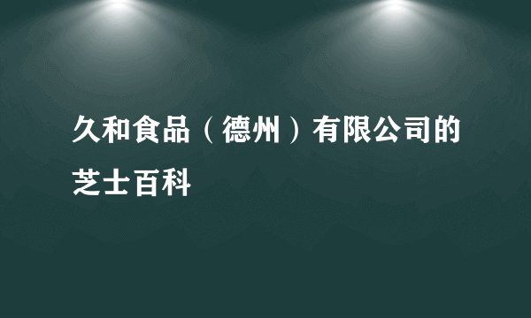 久和食品（德州）有限公司的芝士百科