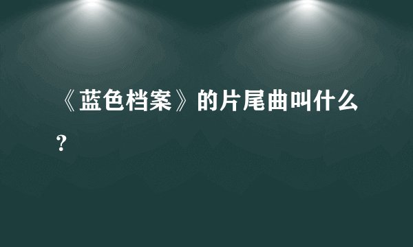 《蓝色档案》的片尾曲叫什么？