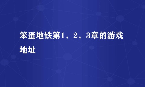 笨蛋地铁第1，2，3章的游戏地址