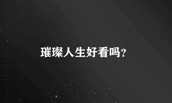 璀璨人生好看吗?