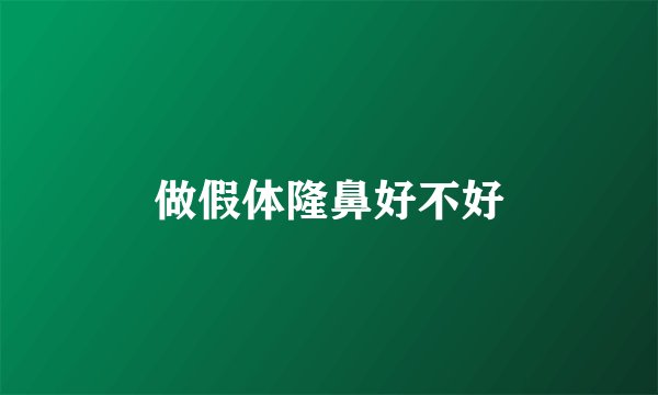 做假体隆鼻好不好