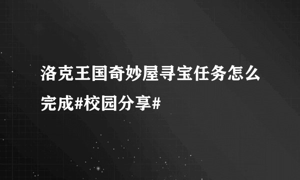 洛克王国奇妙屋寻宝任务怎么完成#校园分享#