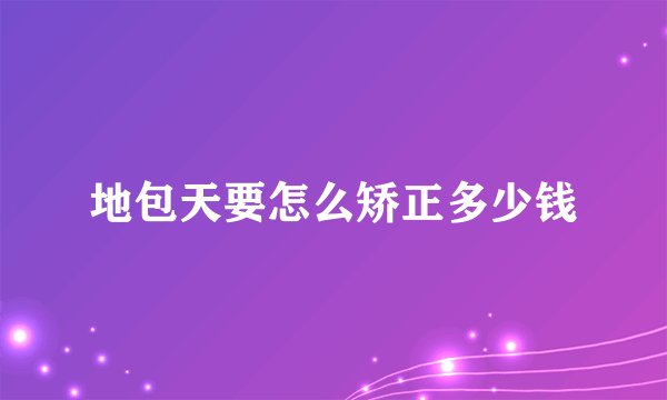 地包天要怎么矫正多少钱