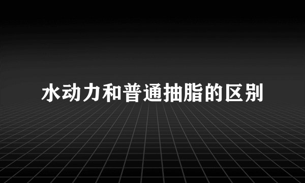 水动力和普通抽脂的区别