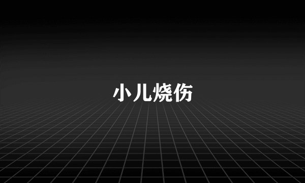 小儿烧伤
