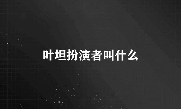 叶坦扮演者叫什么