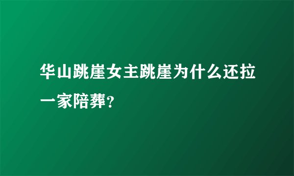 华山跳崖女主跳崖为什么还拉一家陪葬？