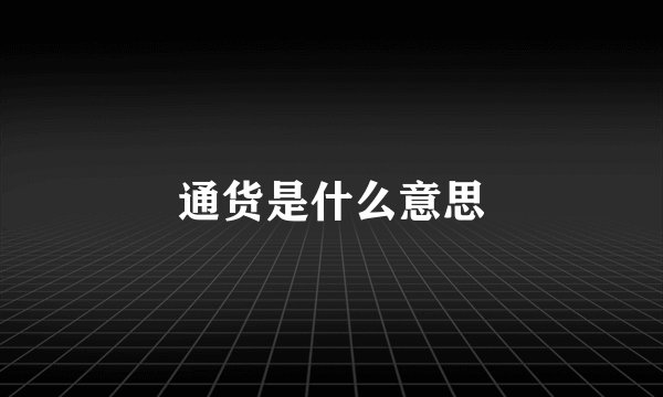 通货是什么意思