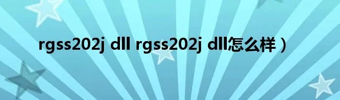 rgss202j dll rgss202j dll怎么样)