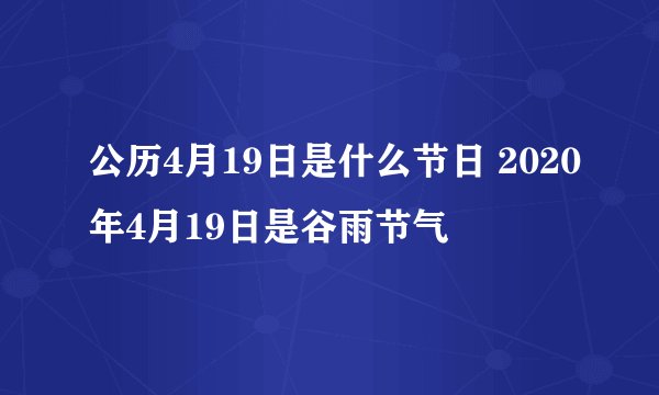公历4月19日是什么节日 2020年4月19日是谷雨节气