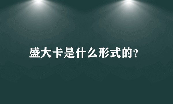 盛大卡是什么形式的？