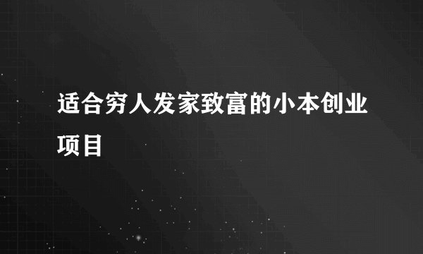 适合穷人发家致富的小本创业项目