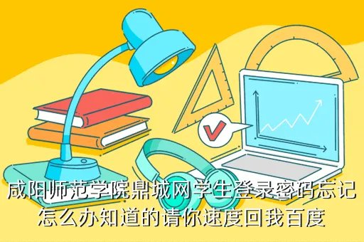 咸阳师范学院鼎城网,谁有咸阳师范学院就业服务中心的电话麻烦告诉一下谢谢了 搜