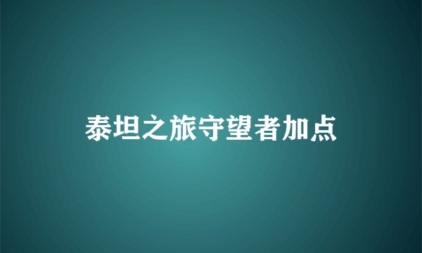 泰坦之旅守望者加点