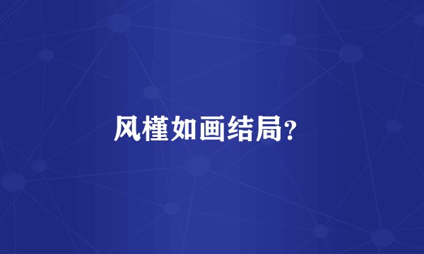 风槿如画结局？
