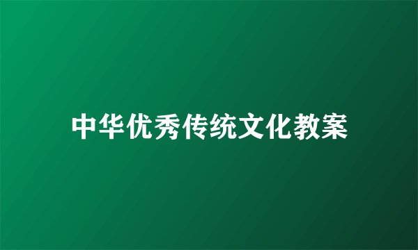 中华优秀传统文化教案