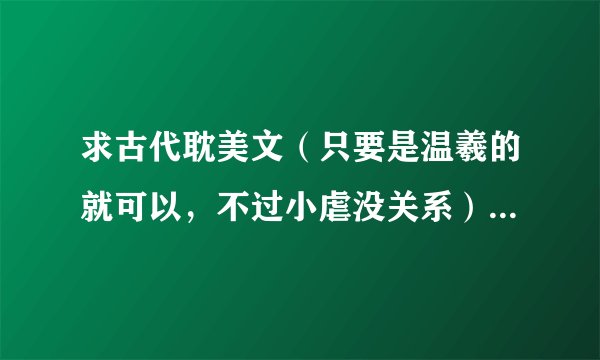 求古代耽美文(只要是温羲的就可以,不过小虐没关系)写下书名