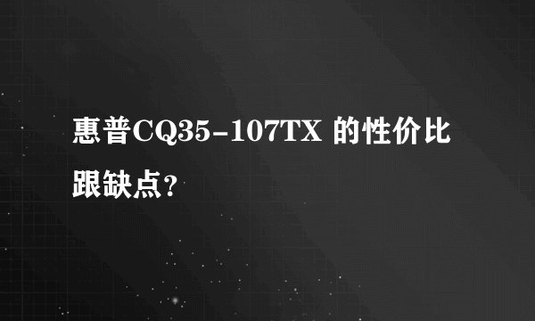 惠普CQ35-107TX 的性价比跟缺点？