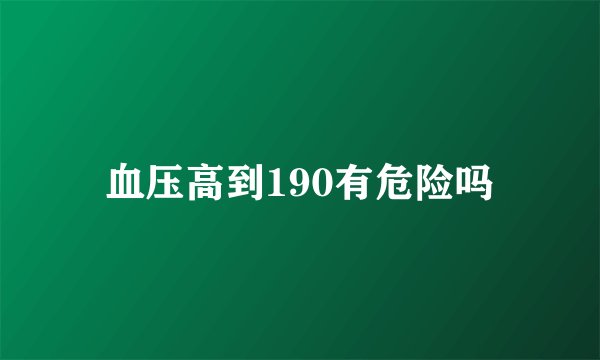 血压高到190有危险吗